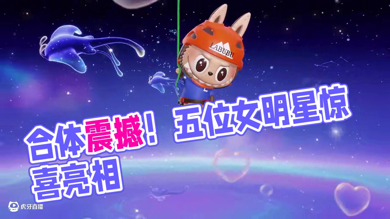 Labubu请求集合❗ 震惊❗五位女明星今日罕见合体❗各位绘梦师快来pick你最喜欢的Labubu吧