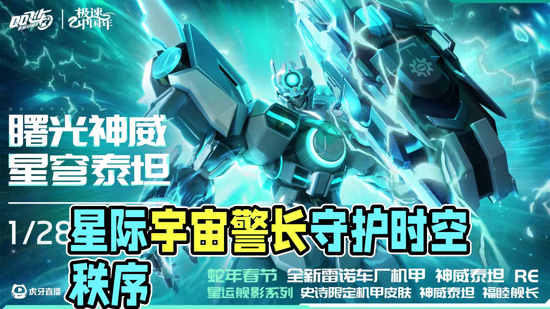 星际能量争夺不休，身为宇宙守卫者的警长，肩负责任与使命，守护着宇宙的时空秩序。每当危机时刻来临，他的