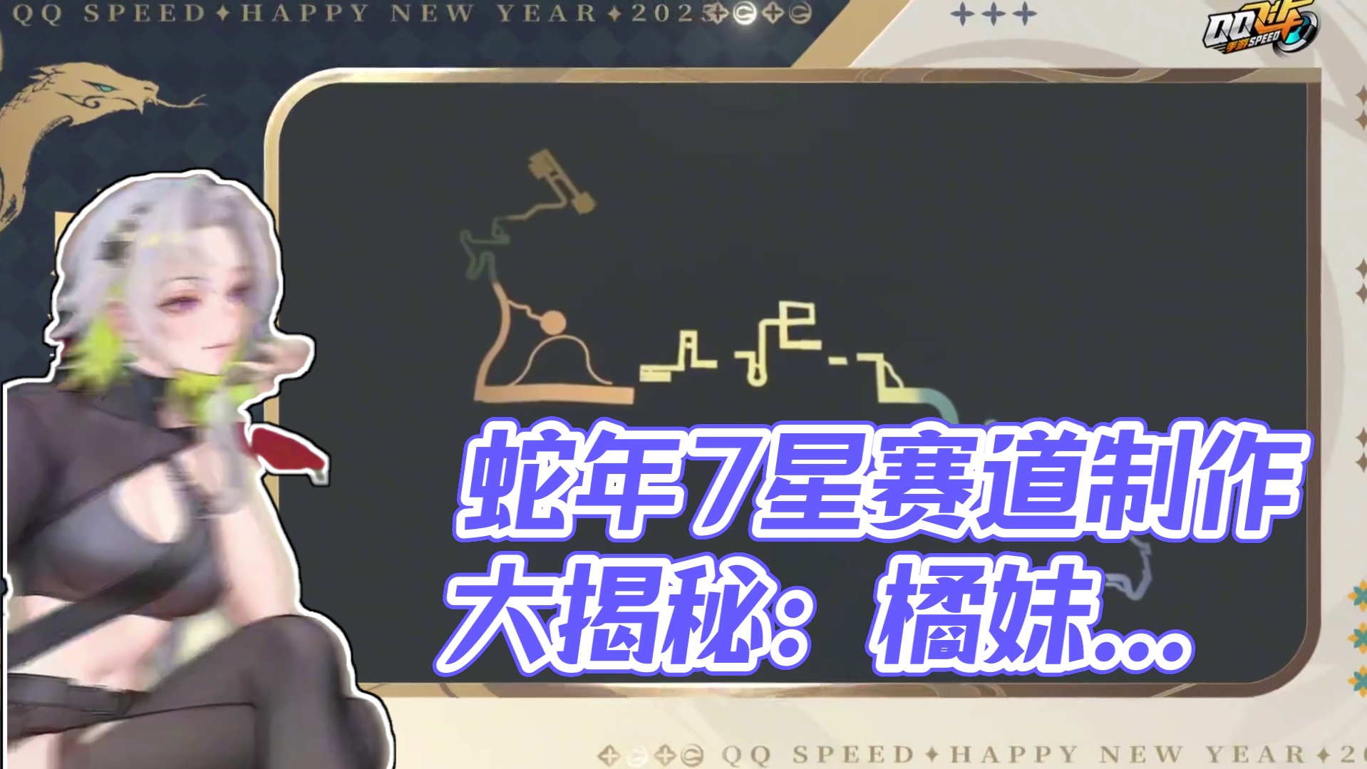 全新蛇年7星赛道「山海画境」制作过程大揭秘！橘妹特别邀请到赛道策划，为我们讲解这条赛道的设计初衷和细