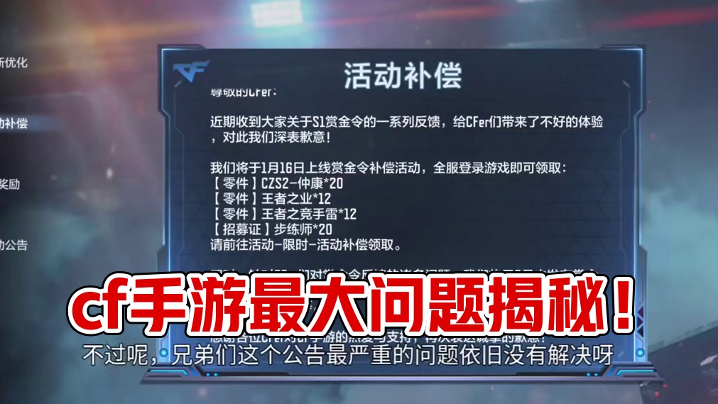全服补偿20步练师仲康/12王业王竞碎片！但是最大的问题依旧没有进行解决！ #cf手游 #cf手游百