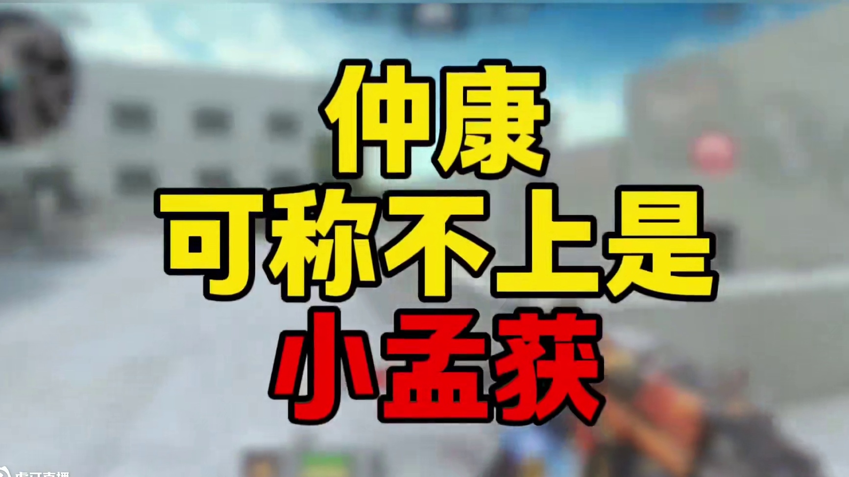 仲康成了小孟获了吗? #cf手游 #cf手游百闻封神录 #穿越火线手游 #孟获