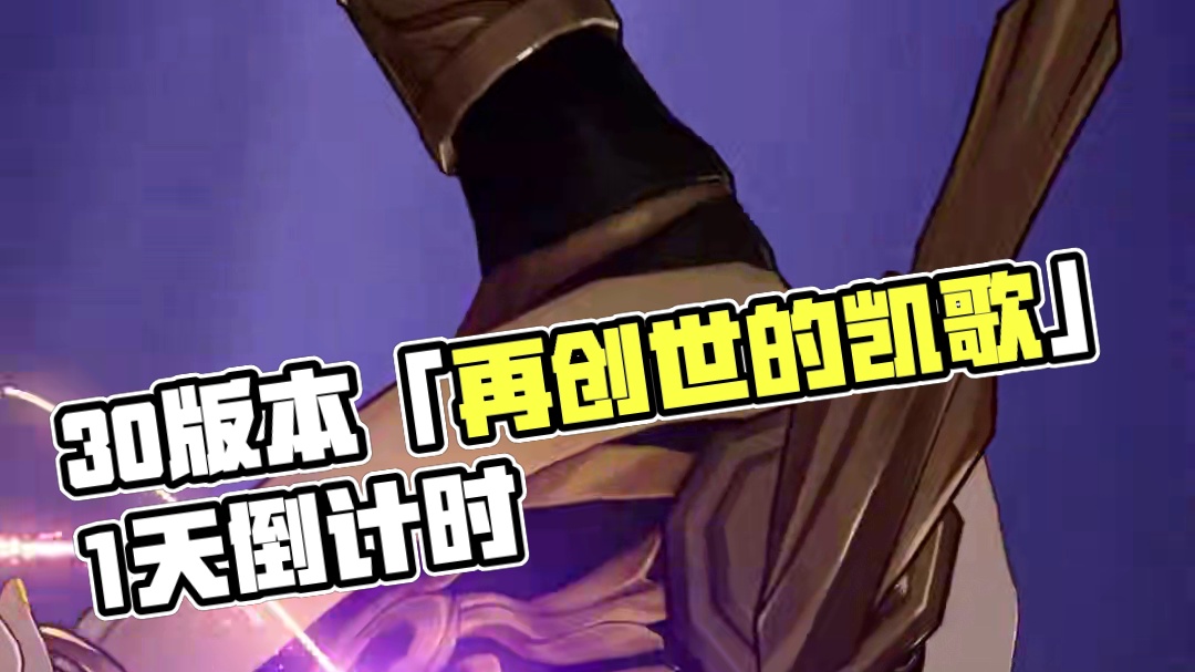 《崩坏：星穹铁道》3.0版本上线倒计时1天 《崩坏：星穹铁道》3.0版本「再创世的凯歌」即将上线。
