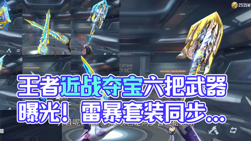 王者近战夺宝全部道具曝光！无辅瞄神器/王者轮回小道消息！185级赏金令可用于季初冲级？ #CF手游 