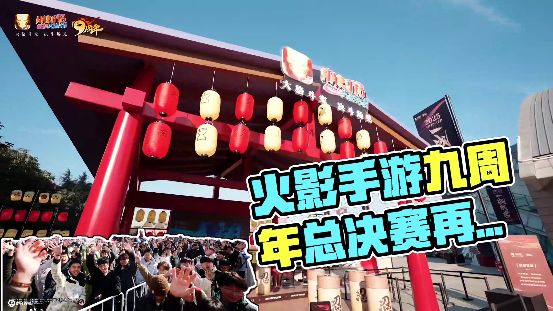 #火影手游九周年重燃盛典  已圆满落幕，惠比寿这就带各位再回顾一下年总盛况！期待下次相聚，火之意志依