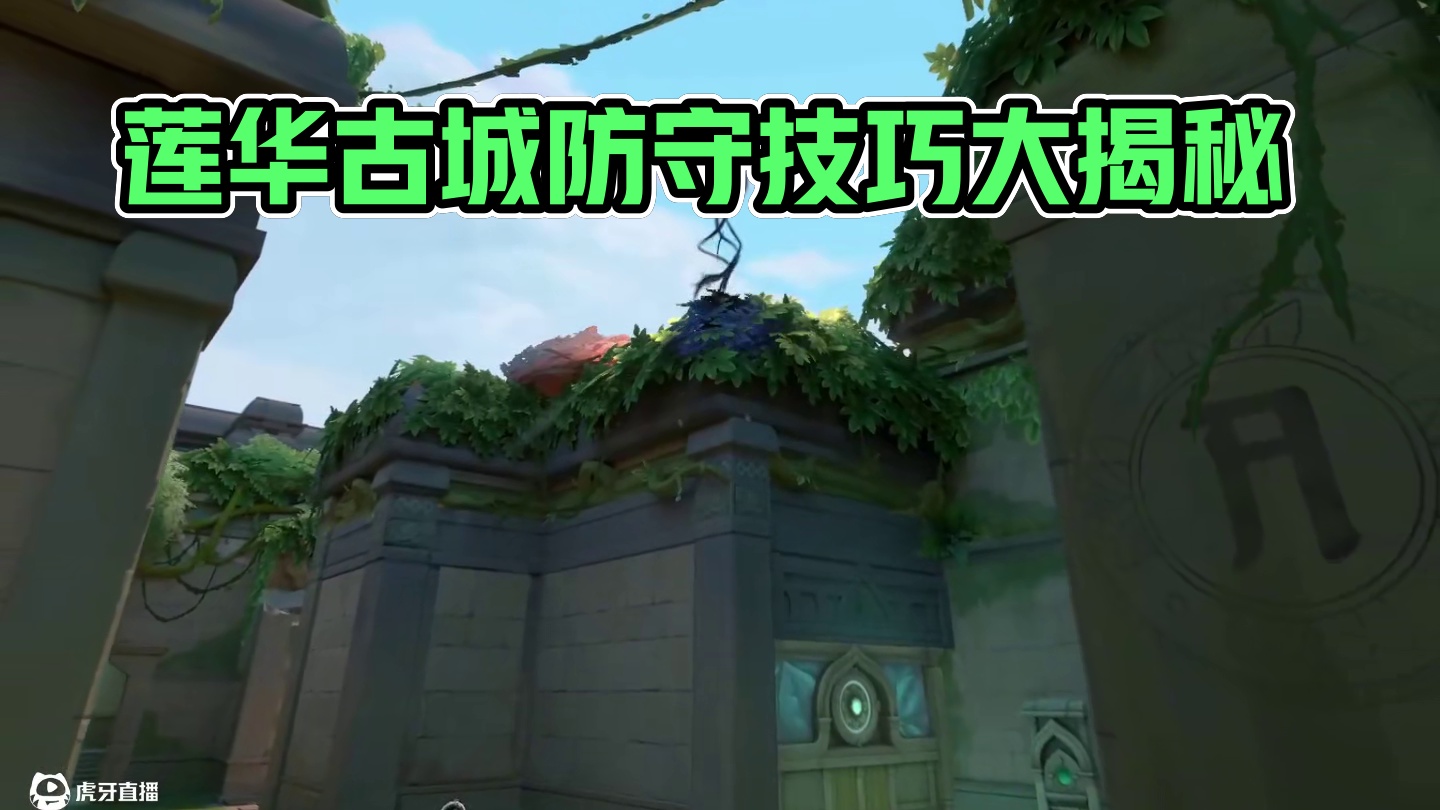 莲华古城黑梦防守透视眼#无畏契约 #春节打瓦才对味