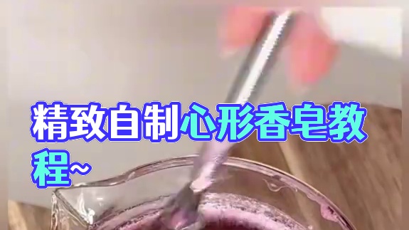 沉浸式手工制作vlog｜精致女人DIY自制心形香皂vlog～✨☺️ 
#解压视频 #自制心形香皂 #