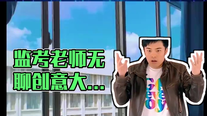 监考老师在监考的时候到底有多无聊！ #监考老师 #老师 #考试 #万万没想到