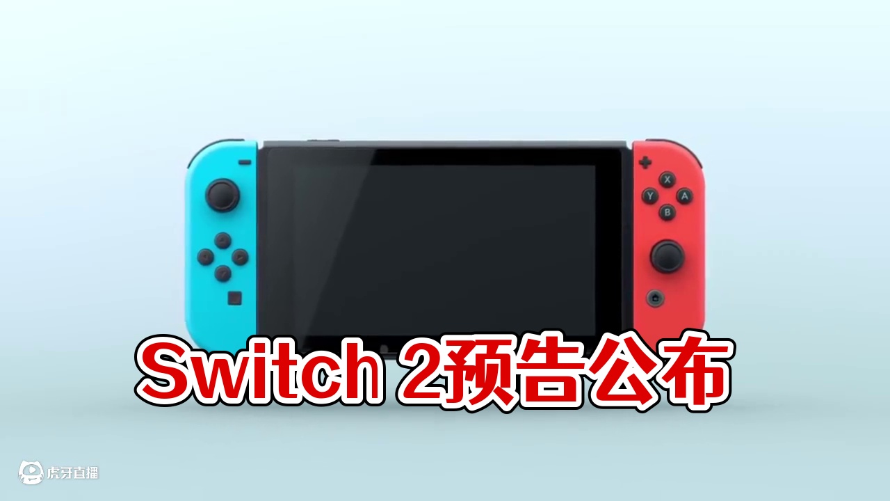Switch 2公布预告 #NS2 #Switch2