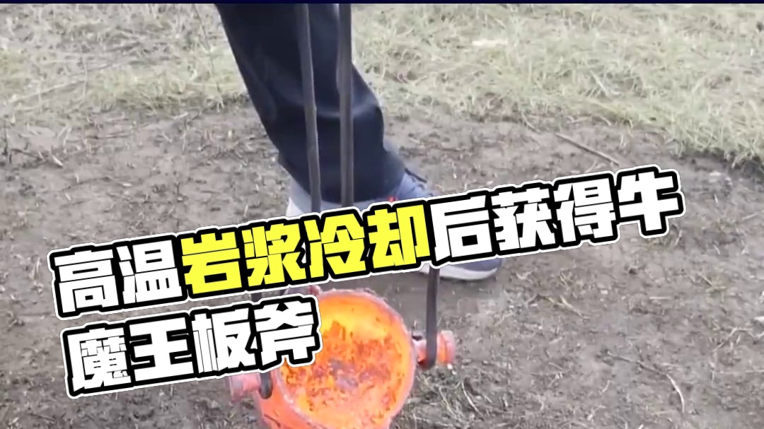 把高温岩浆倒在土坑中，冷却挖出后，意外获得牛魔王板斧 #涨知识 #科普一下