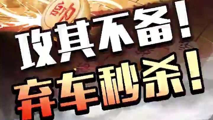 攻其不备 弃车妙杀 #中国象棋 #象棋 #JJ象棋