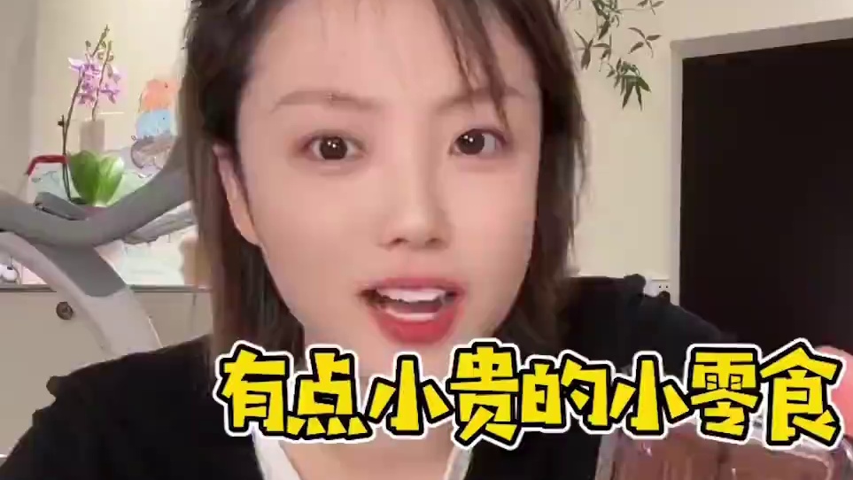 有点小贵的小零食们～ #零食推荐 #好吃到停不下来 #谁懂这一口的好吃程度 #妈呀太香了 #亲测分享