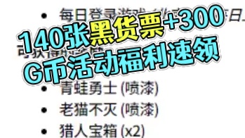 这140张黑货票和300G币，兄弟们可千万别错过啦！#绝地求生 #pubg #steam游戏