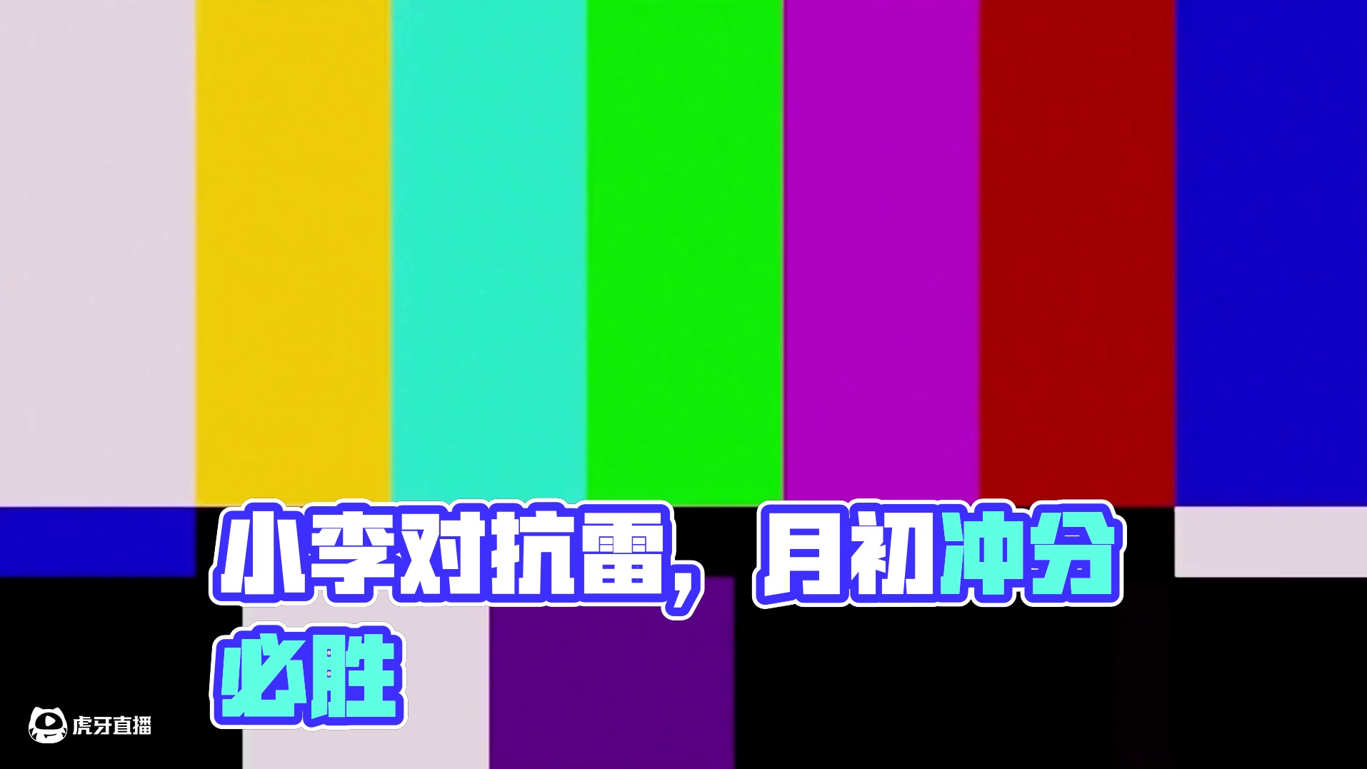 月初冲分无压力，小李对抗有套路！ #超影 #火影忍者手游