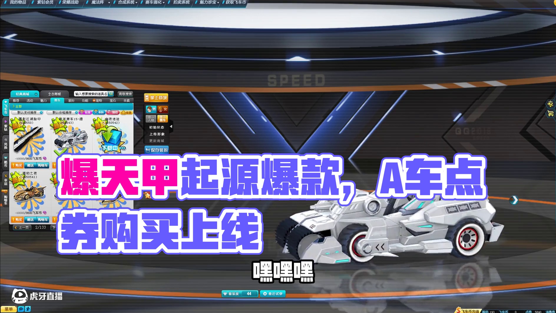 爆天甲也能点券买了？全新起源系列A车-起源爆天甲上线！ #qq飞车 #测评 #爆天甲 #爆料