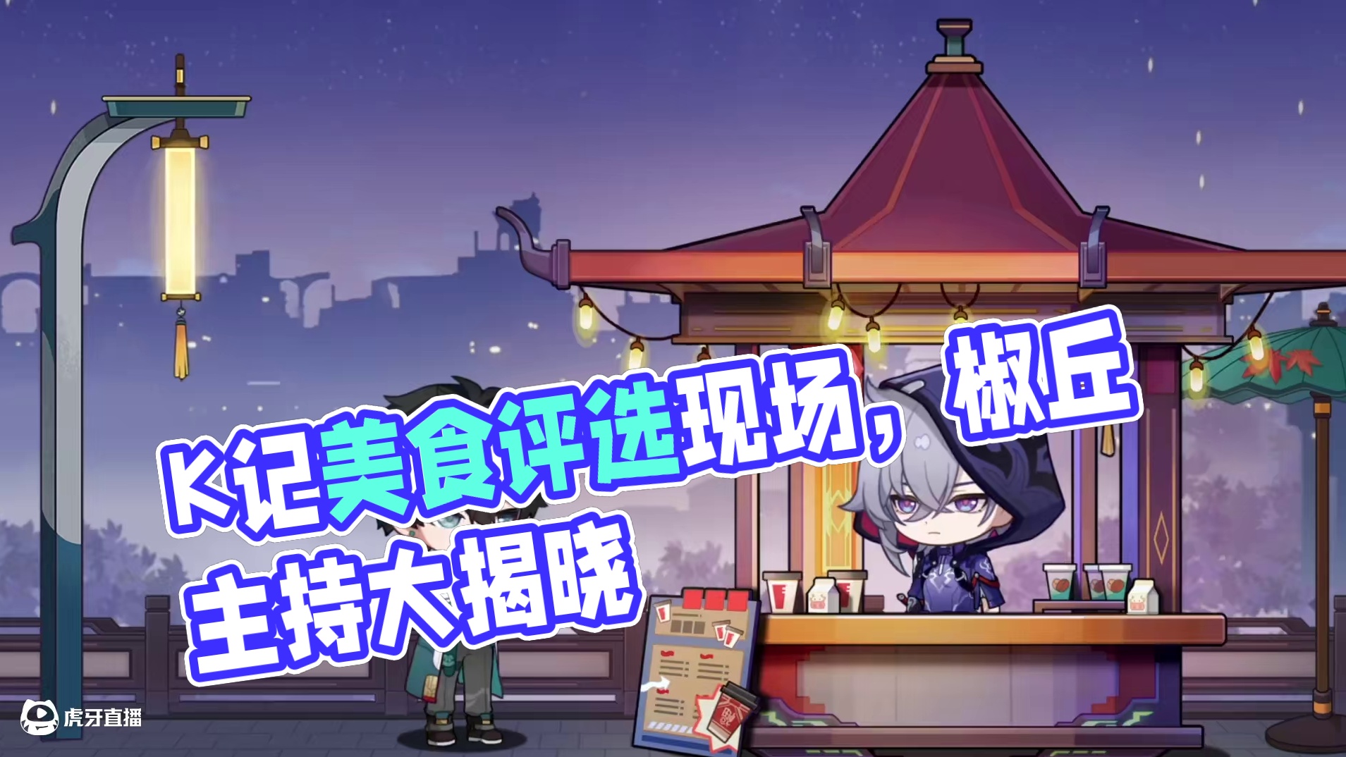 虚一直构 | 食乐坊年度总选举 K记食乐坊年度餐品评选火热进行中！老牌美食主持人椒丘带您走近大众评选
