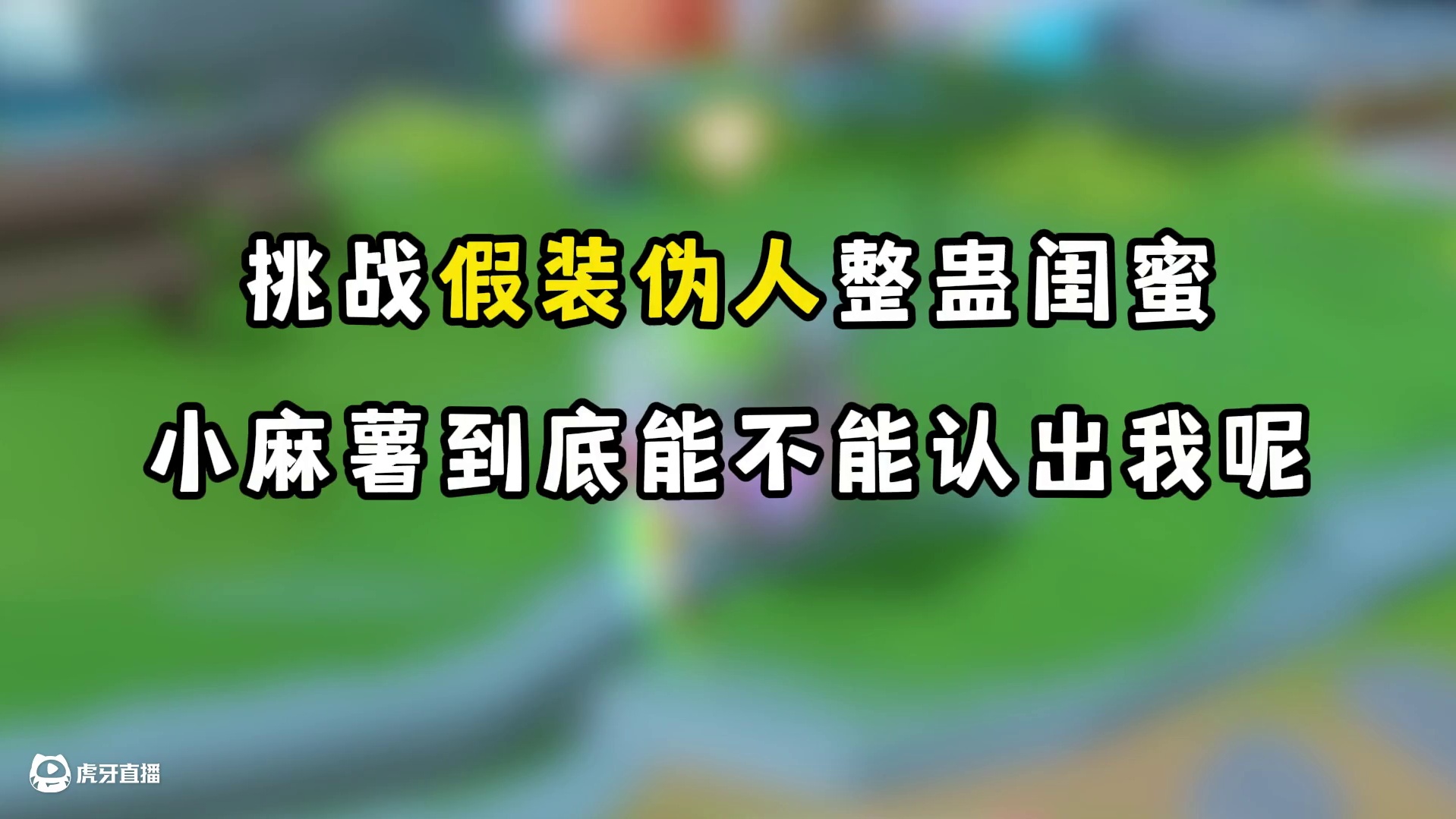 蛋仔派对：假装伪人蛋整蛊闺蜜，麻薯会是什么反应？ #蛋仔派对 #蛋仔派对创计划  #蛋仔乐园ootd