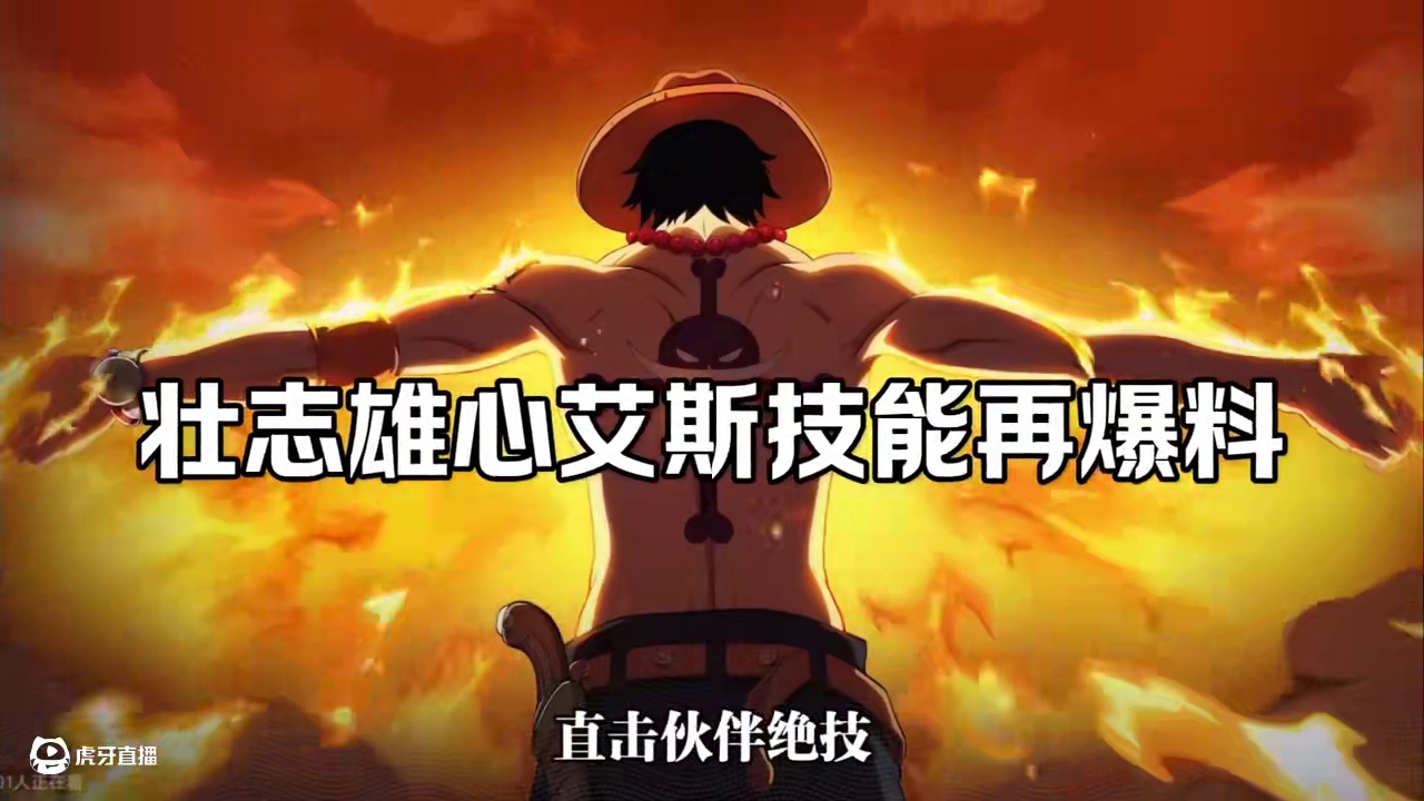 艾斯普攻一直飞天？技能再爆料！福利再次增加！ #航海王壮志雄心
#航海王壮志雄心创作者团
#航海王壮