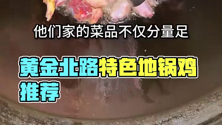 就是这家位于黄金北路的灶台风情地锅鸡，快带上你的家人一起来尝一尝#天冷了就吃地锅鸡 #地锅鸡 #美食