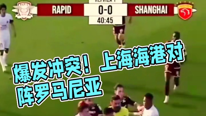 爆发冲突！上海海港对阵罗马尼亚球队热身赛