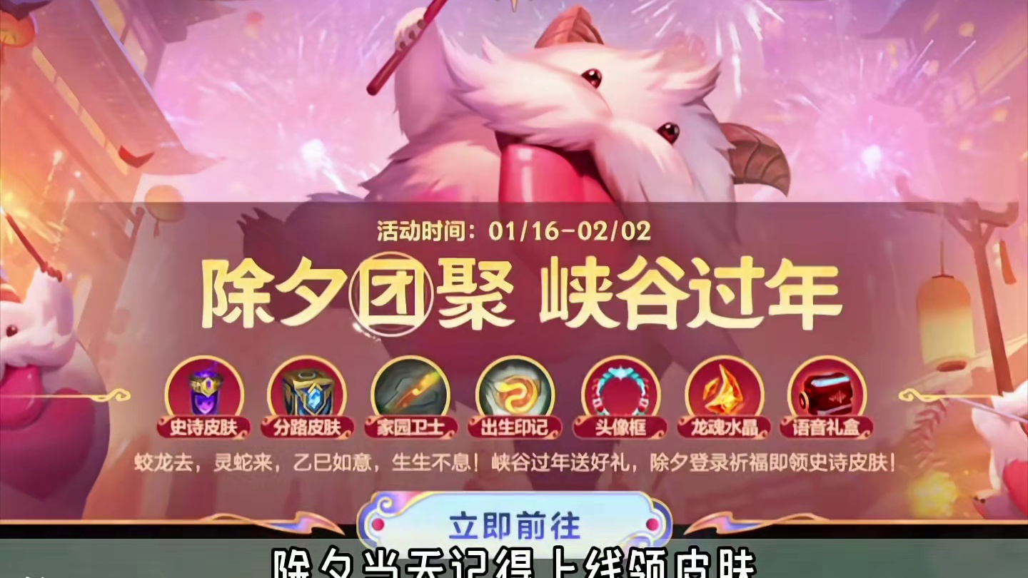 联盟手游春节福利第一波领两个皮肤 #英雄联盟手游 #lol手游人人领传说 #lol手游班德尔峡谷来咯