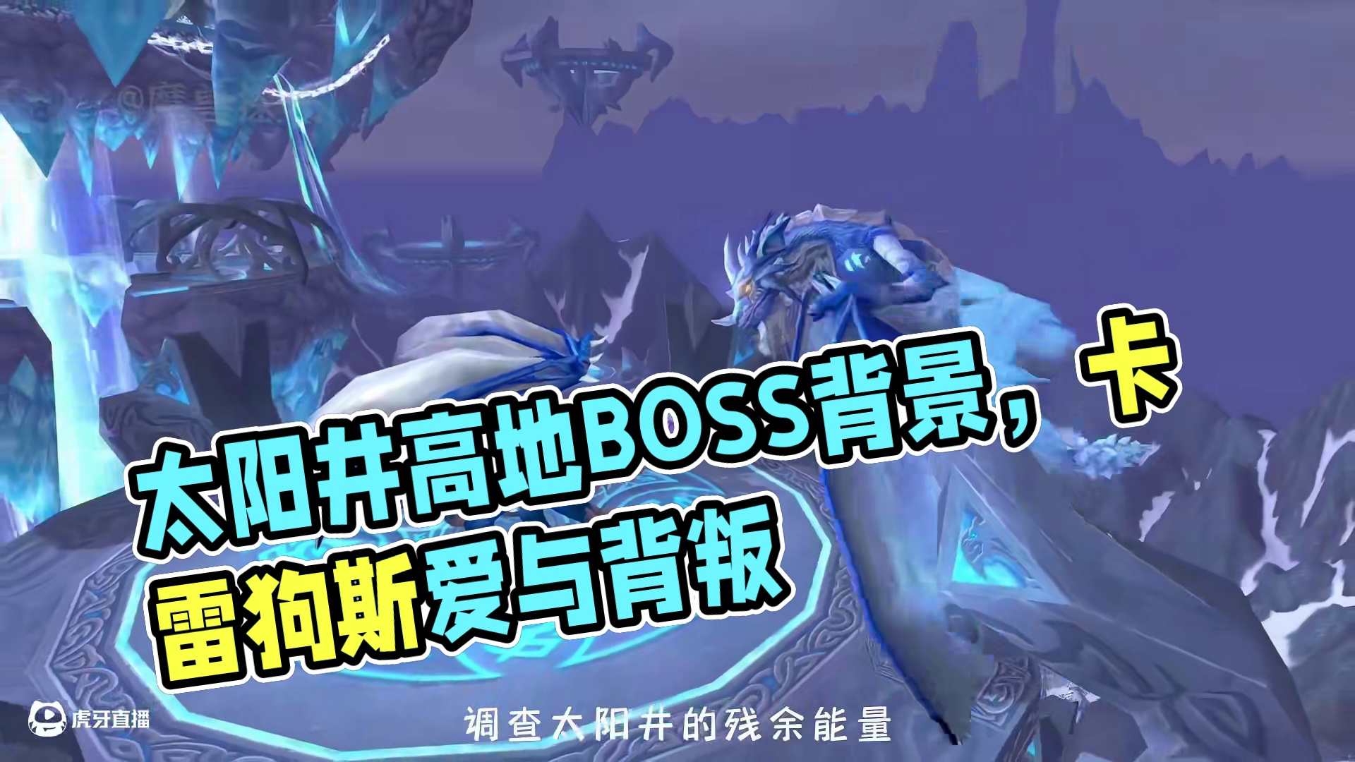 太阳井高地副本每个BOSS的背景故事 #魔兽世界二十周年 #魔兽世界怀旧服 #魔兽世界