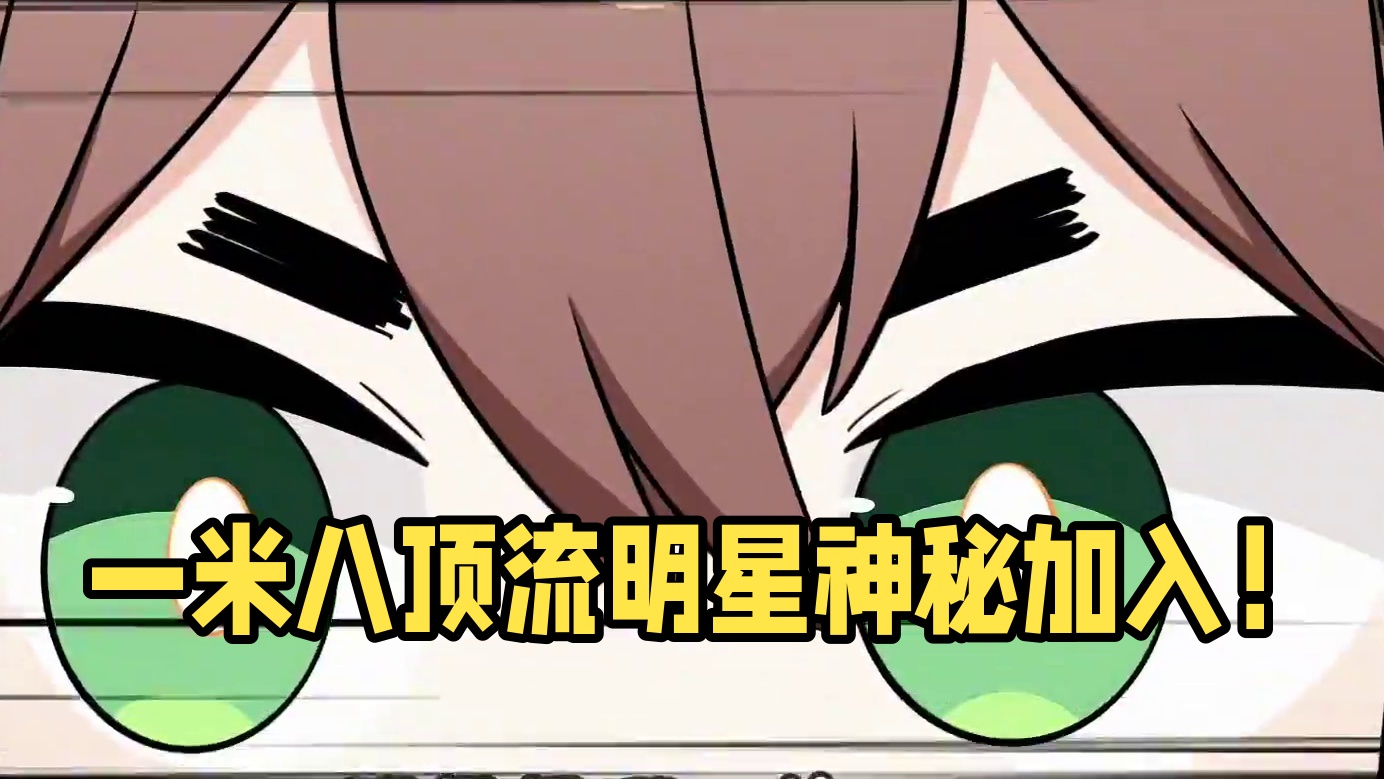 联动预热PV首发！一米八的明星竟是他？ 重磅明星加入迷你社团！拼尽全力仍无法抵抗TA的魅力#迷你世界