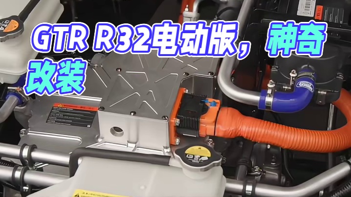 电动GTR作妖了 日产GTR R32电动版