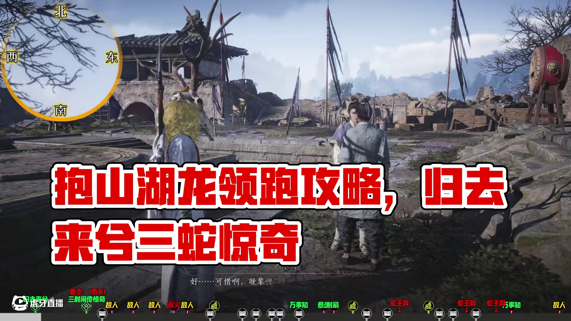 抱山湖100%全收集一条龙领跑攻略(包含2奇遇《归去来兮》《三蛇闹傻惊奇》+2不平事)跟跑前需先做跟