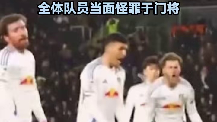 门将未能扑出对手补射，全体队员当面怪罪于门将#足球  