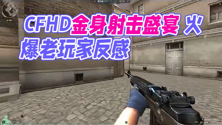 为什么CFHD不被CF玩家所接纳