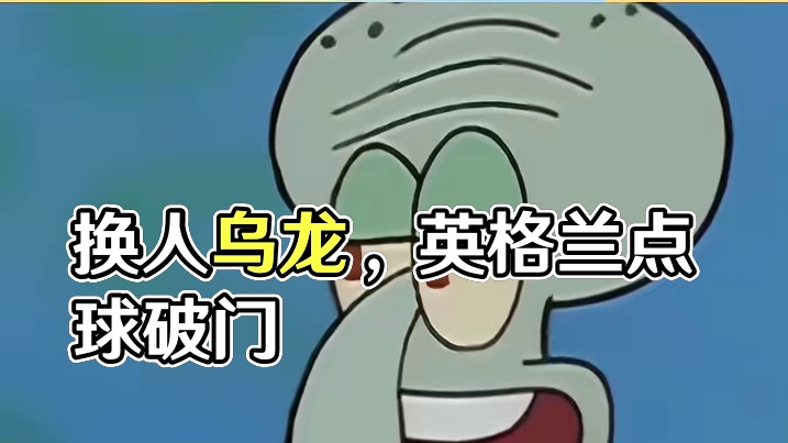 不管是不是换人乌龙，他又一次证明了自己