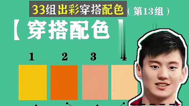 33组出彩高级感穿搭配色：橙配紫 橙=黄+红，紫=红+蓝，但是却有不同的橙和紫，搭配在一起却适合不同