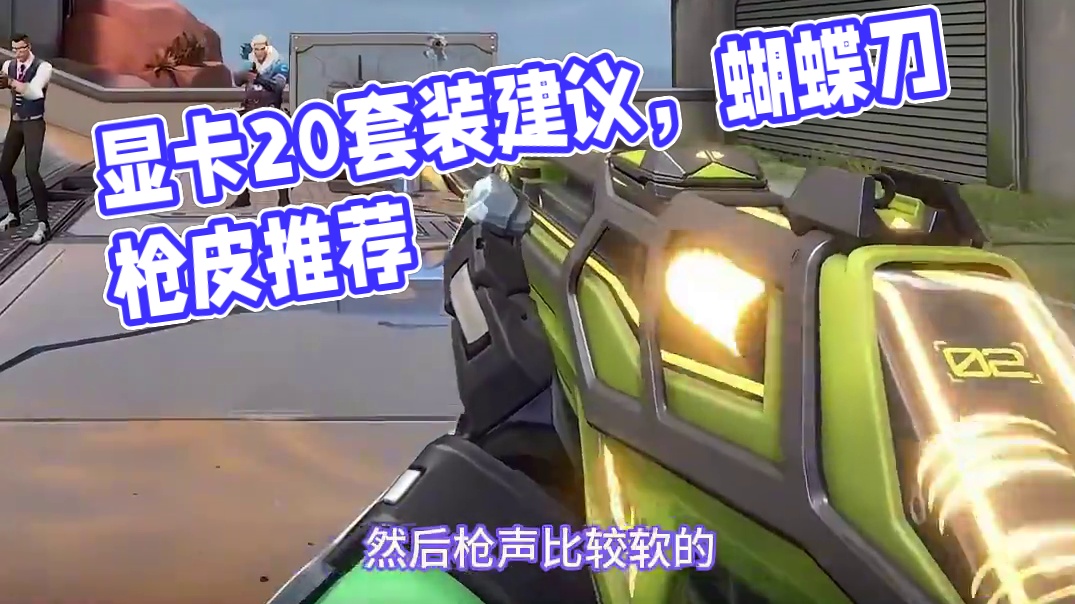 显卡2.0套装购买建议，RGX 11z Pro2.0 #无畏契约显卡2 #无畏契约 #情报马 #电子