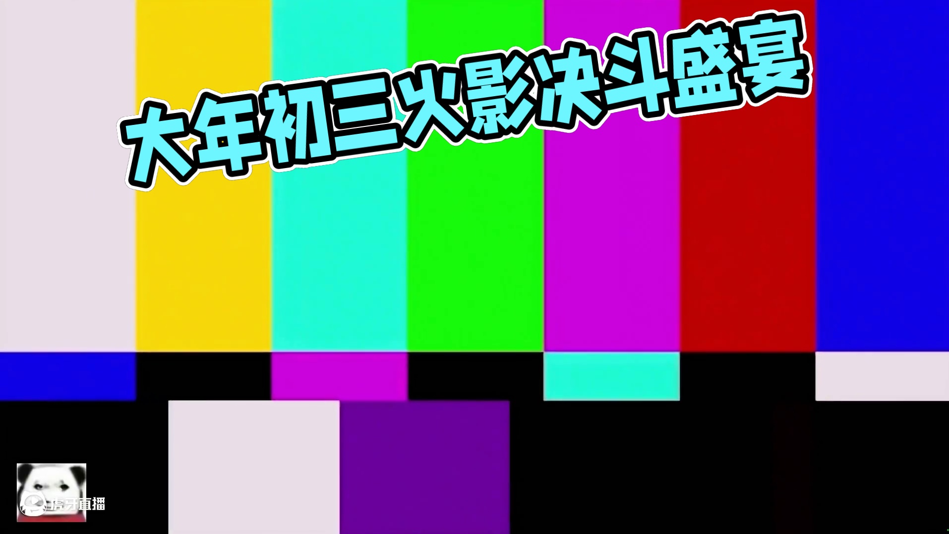 大年初三我不玩火影
#火影忍者手游 #无敌蜀面大王