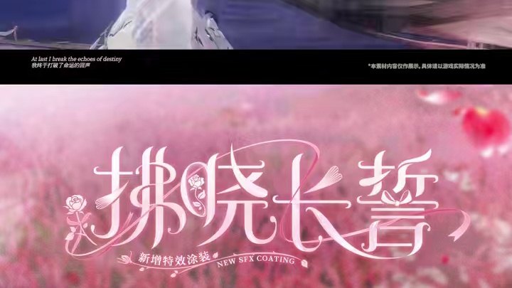 #战双帕弥什 露西亚·誓焰 全新特效涂装「拂晓长誓」登场
圣洁的誓言汇聚在黎明时分，向世界昭示着忠贞