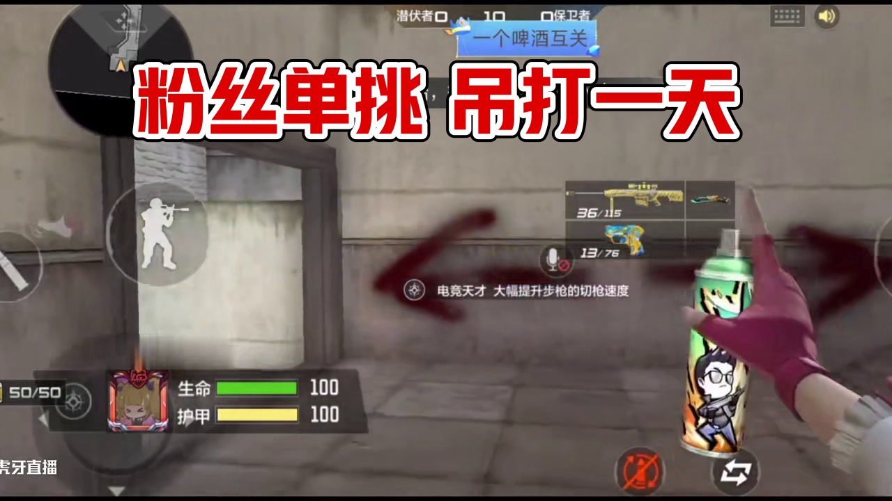 粉丝又被我吊打了 又和粉丝单挑吊打一天#水枪 #cf手游#穿越火线#小学生