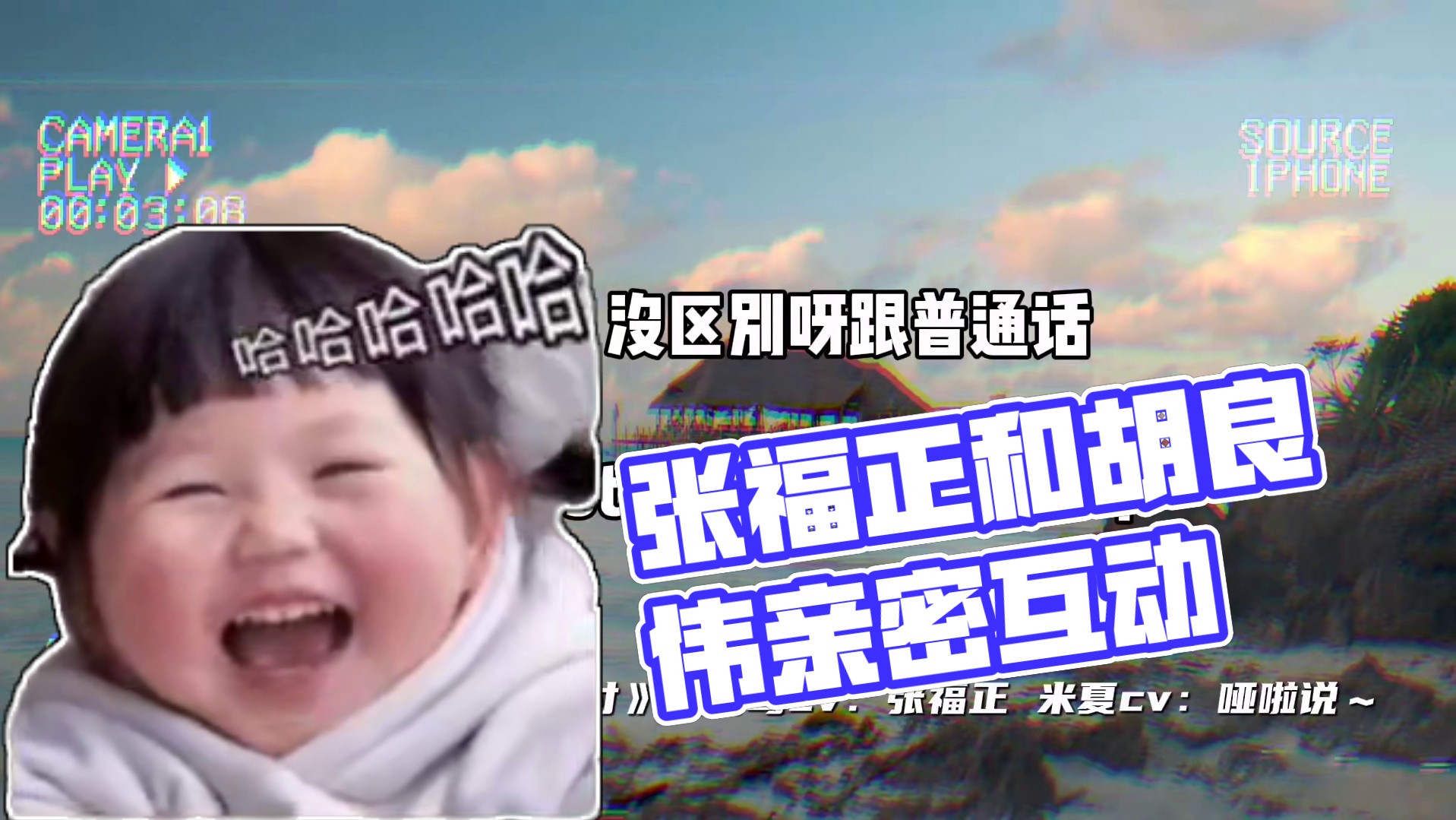 #张福正 #胡良伟 小胡你喊老公喊得越来越熟练了哈～#漫播 #不对付 #广播剧