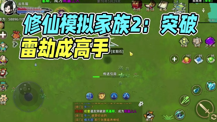 修仙家族模拟器2金丹突破全攻略:跨越雷劫铸就修真高手