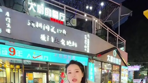 来曾厝垵旅游吃这家大厨的餐厅准没错～ #大厨的餐厅 #曾厝垵美食 #厦门海鲜餐厅 #曾厝垵旅游 #厦