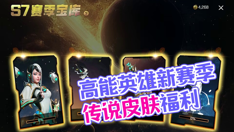 高能英雄新赛季福利传说皮肤4选2 #高能英雄 #高能英雄新英雄灵狐来了 #高能英雄夺宝玩法上线