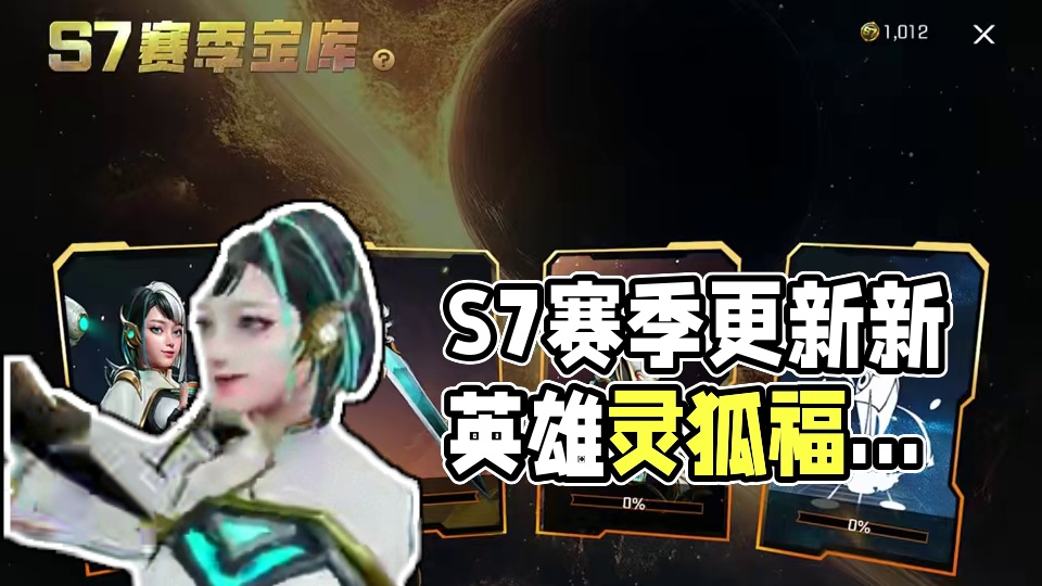 S7赛季更新手册免费领！还可以领传说皮肤飞行器终结技真香啊~ #高能英雄 #高能英雄新英雄灵狐上线 