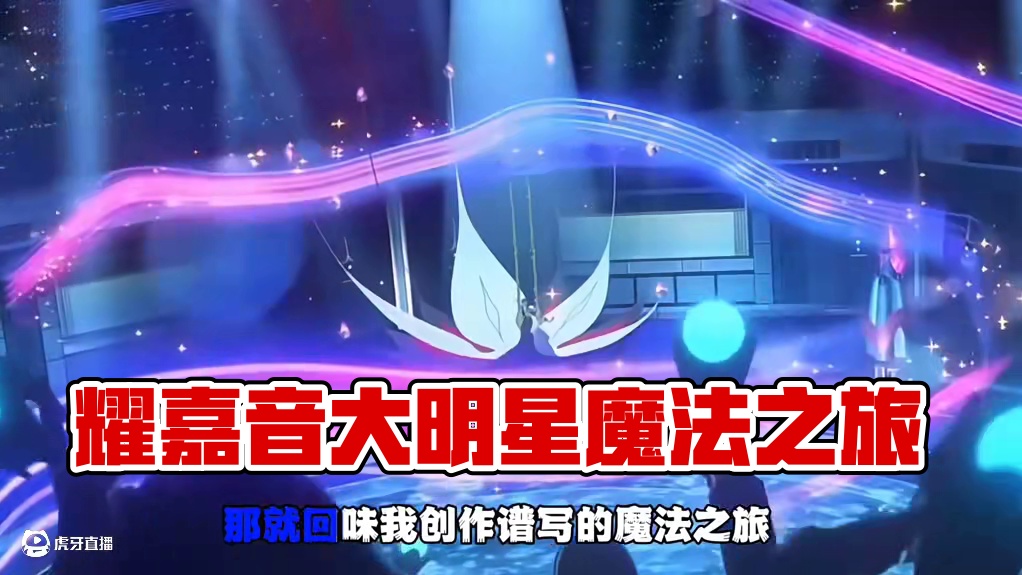 是耀嘉音大明星来了吗 #绝区零 #绝区零创作激励计划 #绝区零攻略杂谈 #猛犸特勤组 #绝区零星见雅