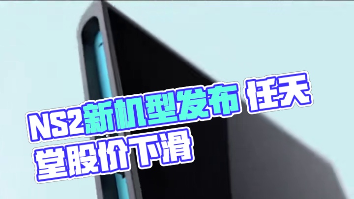NS2正式公开 任天堂股价大跌？ #任天堂 #马里奥赛车 #switch2 #游戏掌机 #竞速游戏