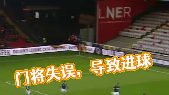 这个进球是不是门将的锅 #足球