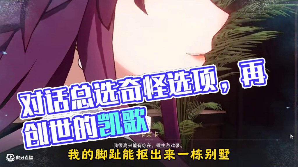 “对话总选那些很奇怪的选项”  这下好了，要住大别墅了#崩坏星穹铁道 #再创世的凯歌