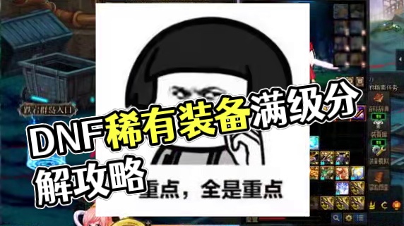 DNF115级满级后获取的稀有装备，这样分解总比丢商店强吧！ #DNF #DNF重力之泉再次闪光 #
