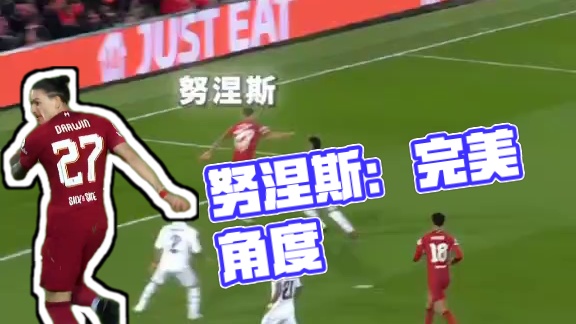 努涅斯：这个角度，刚刚好
