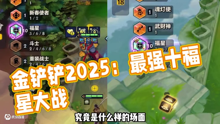 十福星vs十福星，最强的原来是他！#金铲铲2025天选福星 #金铲铲之战