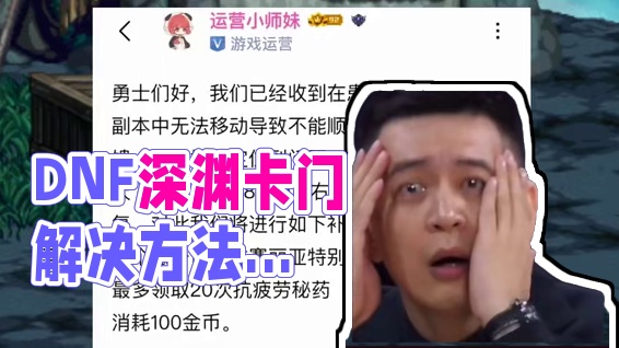 DNF每日深渊卡门解决办法，晚上6点修复并且补偿疲劳药！ #DNF #DNF重力之泉再次闪光 #地下