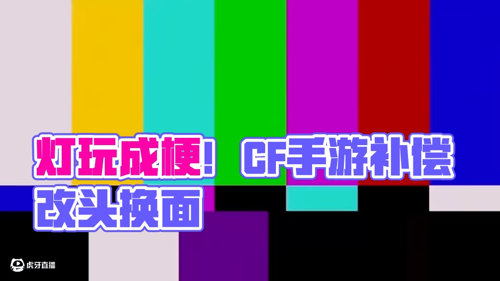兄弟们万万没有想到好好的一场补偿活动竟然被策划老登玩成了谐音梗，一次可能是巧合，但是多次呀！#CF手